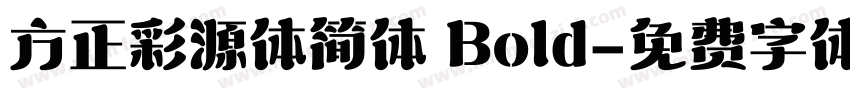方正彩源体简体 Bold字体转换